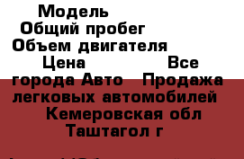  › Модель ­ Ford KUGA › Общий пробег ­ 74 000 › Объем двигателя ­ 2 500 › Цена ­ 940 000 - Все города Авто » Продажа легковых автомобилей   . Кемеровская обл.,Таштагол г.